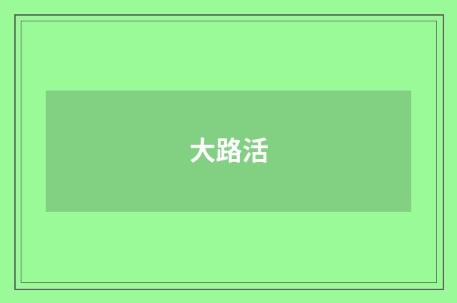大路活