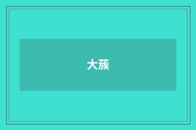 大蔟