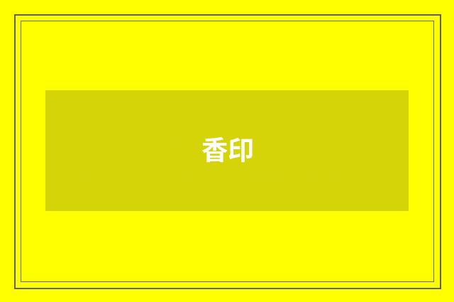香印