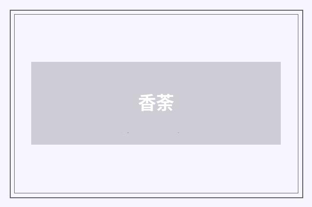 香荼