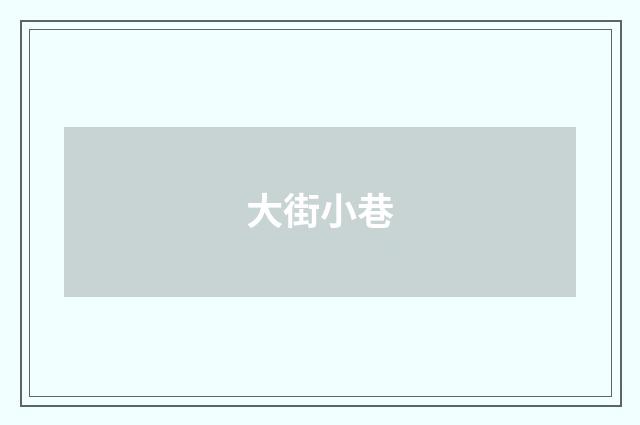 大街小巷