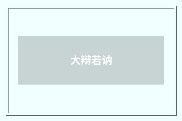 大辩若讷