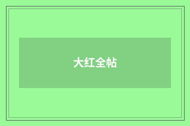 大红全帖
