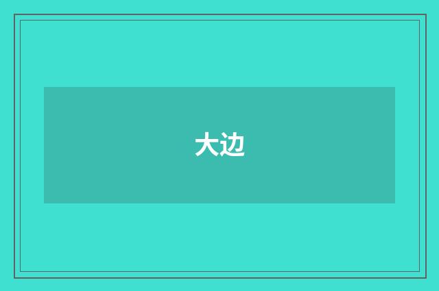 大边