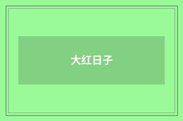 大红日子
