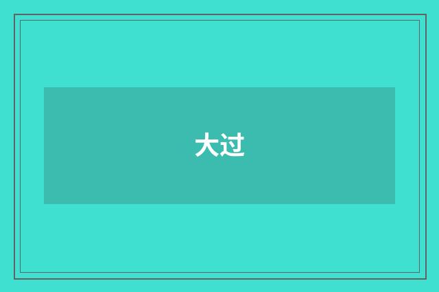 大过