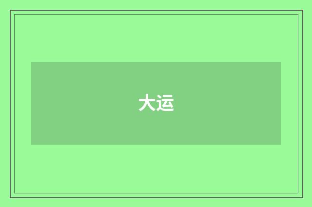 大运