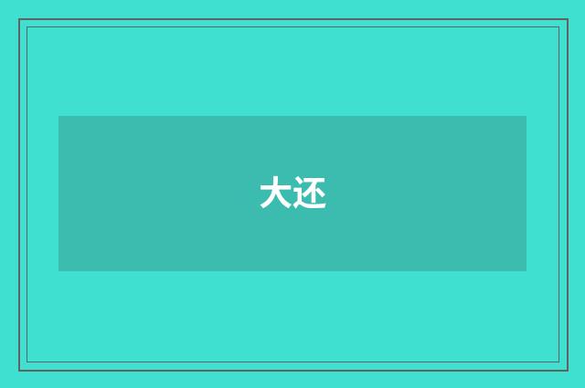 大还