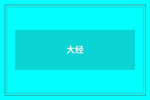 大经