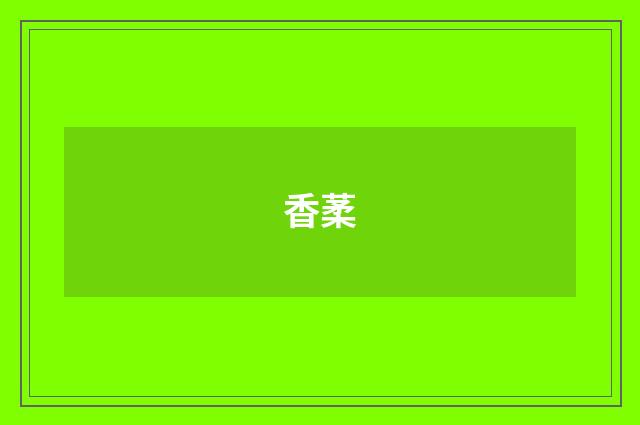 香葇