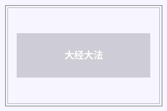 大经大法