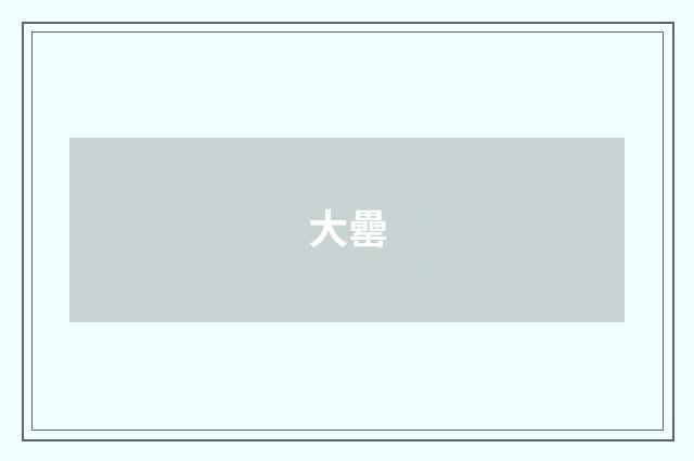 大罍