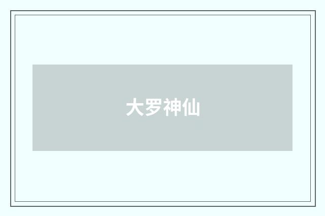 大罗神仙