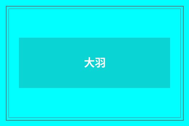 大羽