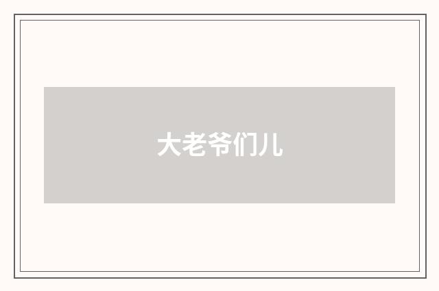 大老爷们儿