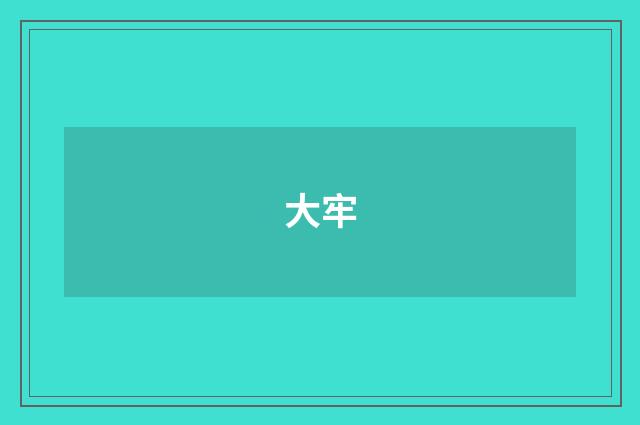大牢