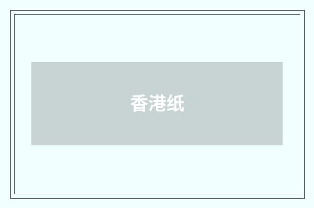 香港纸