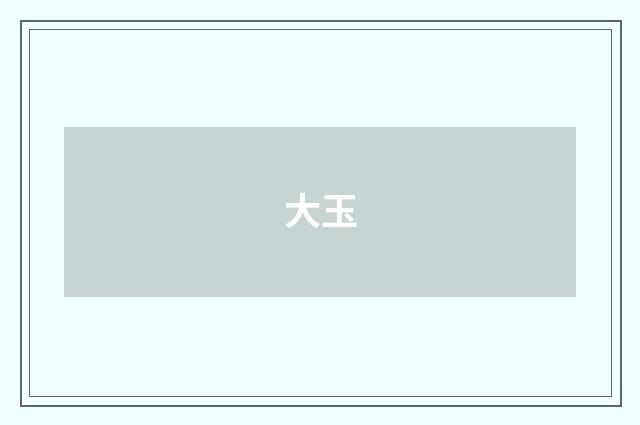 大玉