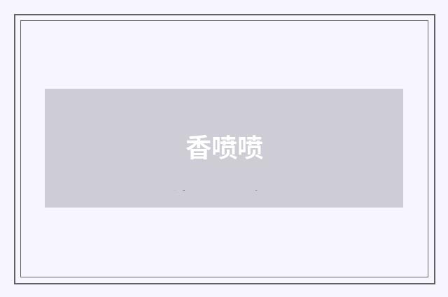 香喷喷