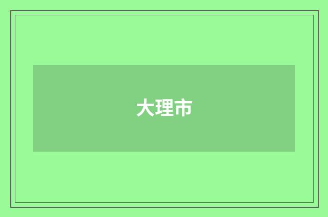 大理市