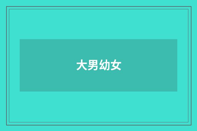 大男幼女
