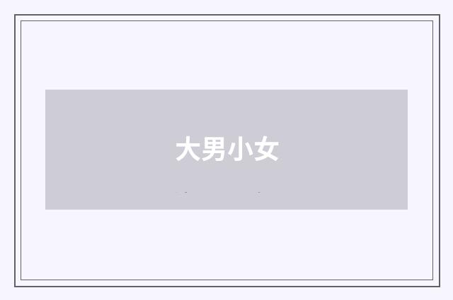大男小女