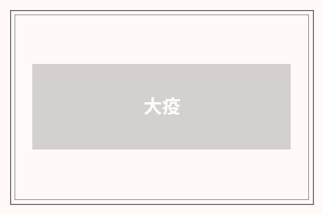 大疫