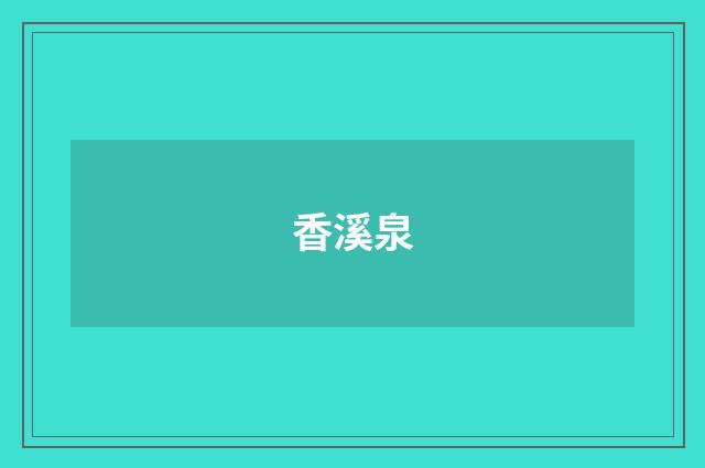 香溪泉