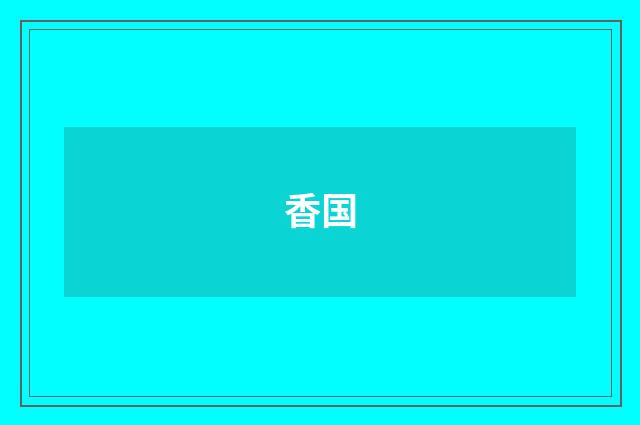香国