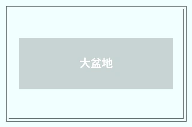 大盆地