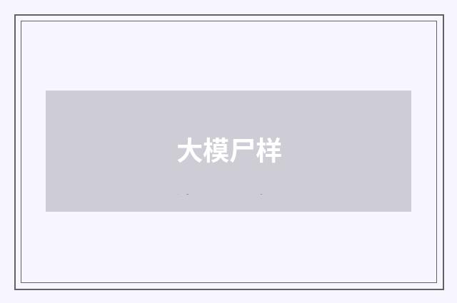 大模尸样