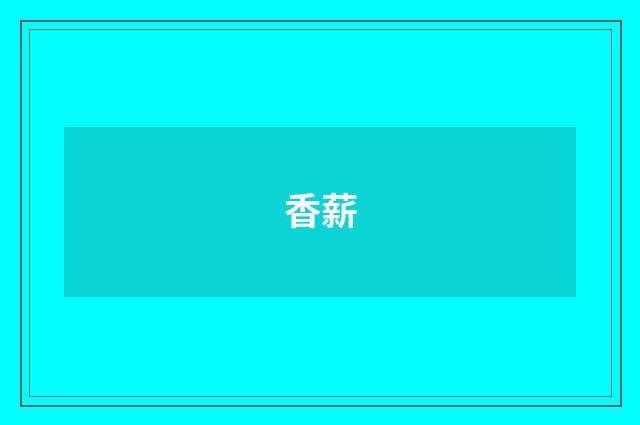 香薪