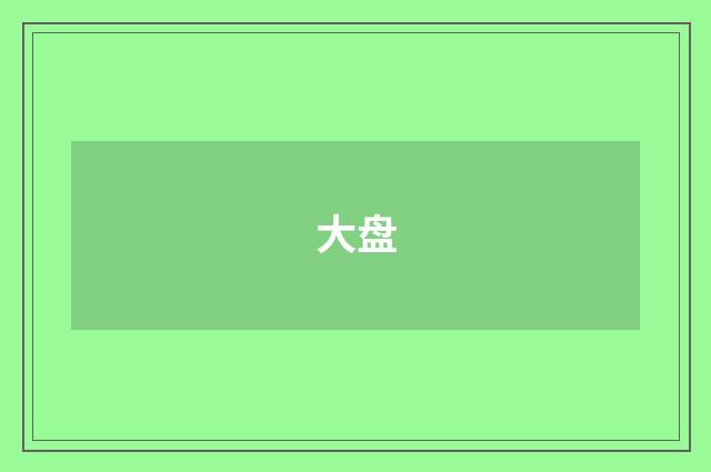 大盘