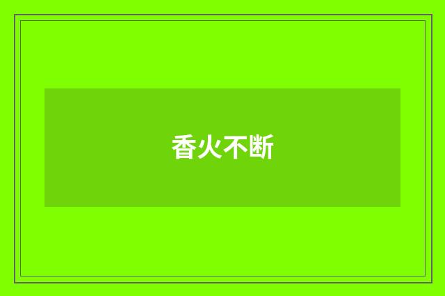 香火不断