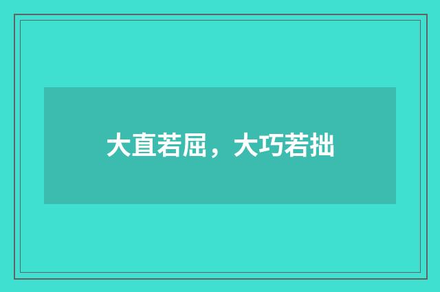 大直若屈，大巧若拙