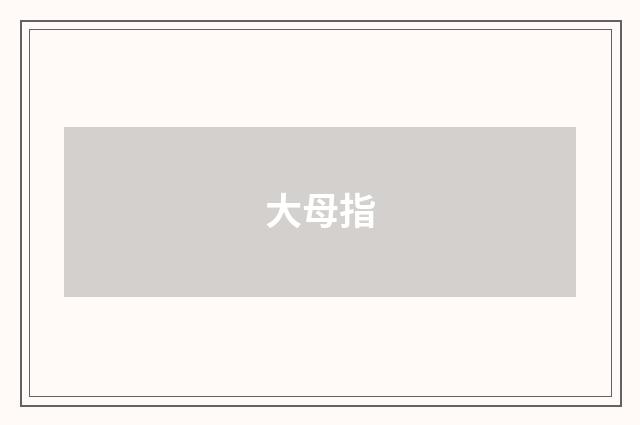大母指