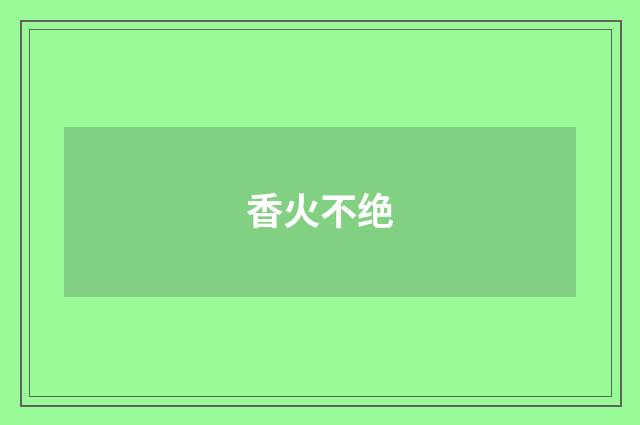 香火不绝
