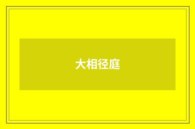 大相径庭
