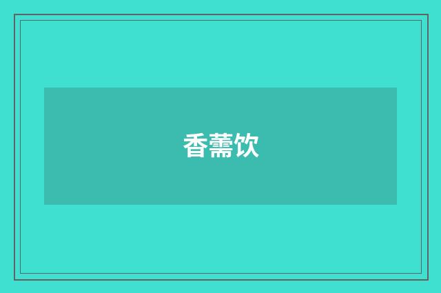 香薷饮