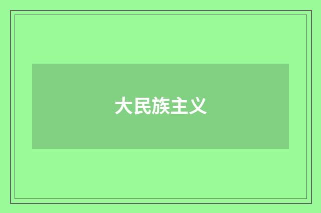 大民族主义