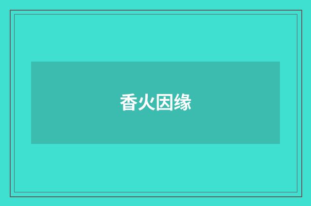 香火因缘
