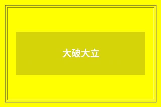 大破大立