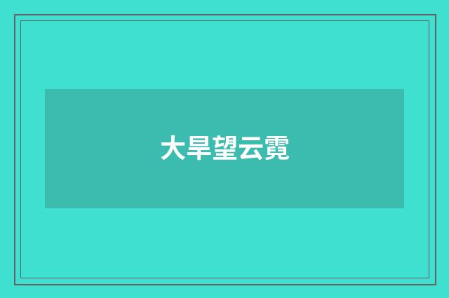 大旱望云霓