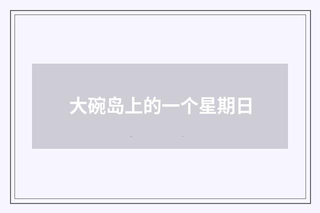 大碗岛上的一个星期日