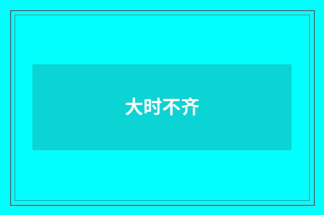 大时不齐