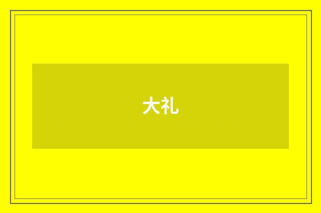 大礼