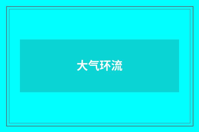 大气环流