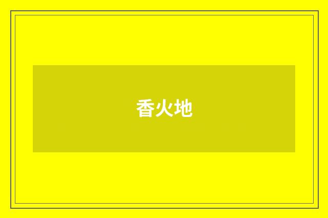 香火地