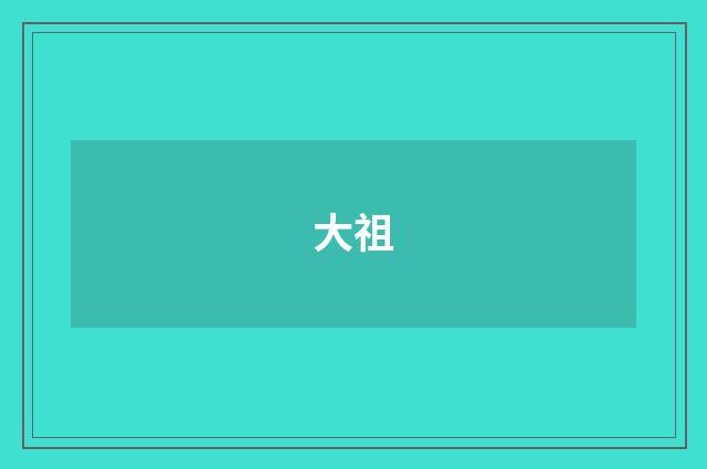 大祖