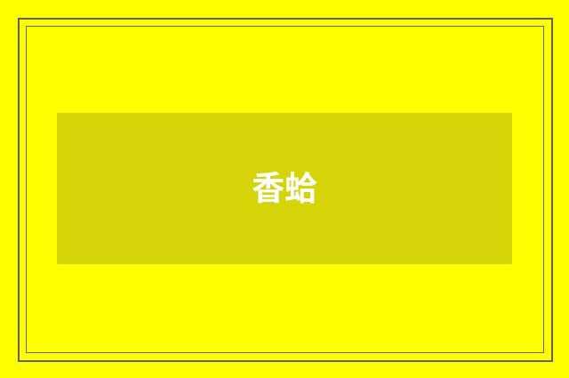 香蛤